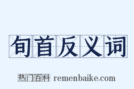 旬首反义词是什么意思的图片